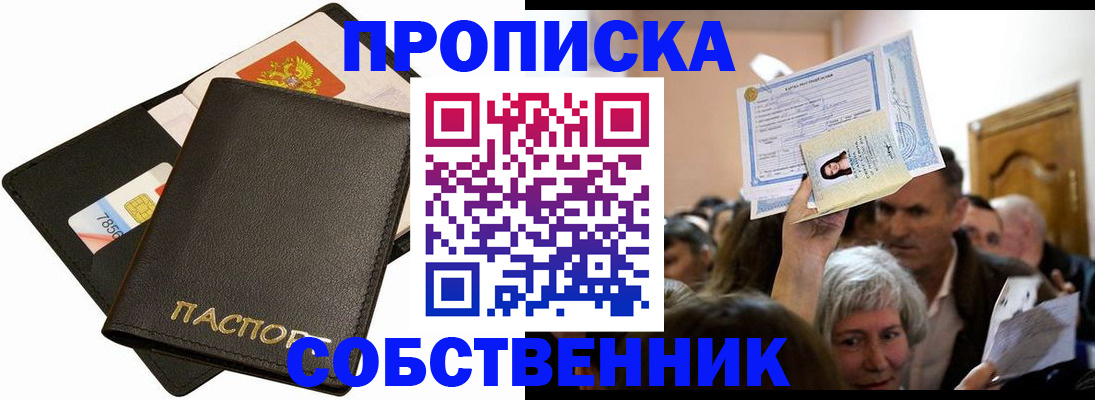 временная регистрация собственник в Таре